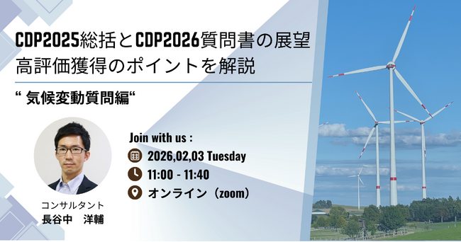 無料ウェビナーを開催します「CDP2025総括とCDP2026質問書の展望（気候変動質問編）」