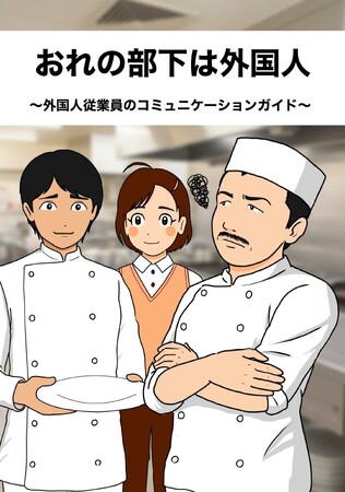 外国人とのコミュニケーションのコツが学べる!マンガ『おれの部下は外国人』無料公開