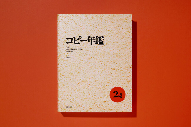 【新刊書籍のご案内】優れた広告675点を収録『コピー年鑑2025』発売