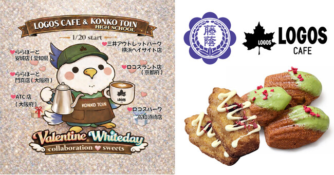 金光藤蔭高等学校とのコラボスイーツが期間限定で登場！ロゴスカフェ「バレンタイン＆ホワイトデー コラボマドレーヌ」1月20日より全国6店舗で販売