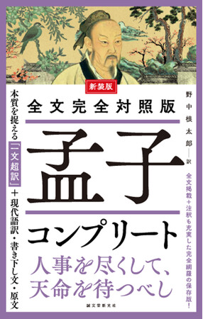 「性善説」そして「王道政治」。「仁」「義」「礼」「智」の神髄とは。大著「孟子」を現代語訳、書き下し文、原文全てコンプリート。