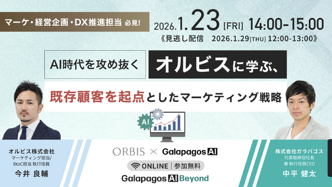 【2026年1月23日(金)】ウェビナー開催：『AI時代を攻め抜く!オルビスに学ぶ、既存顧客を起点としたマーケティング戦略』～既存顧客からの売上を伸ばした実践事例～!