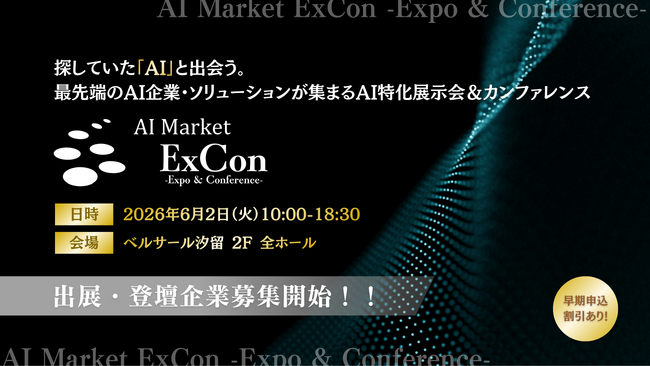 【6月2日開催】AI導入検討企業とリアルに出会い、商談につなげる大型イベント「AI Market ExCon -Expo & Conference- 2026」開催決定！出展・スポンサー登壇募集