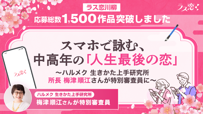 【ラス恋川柳】応募総数1,500作品突破!スマホで詠む、中高年の「人生最後の恋」