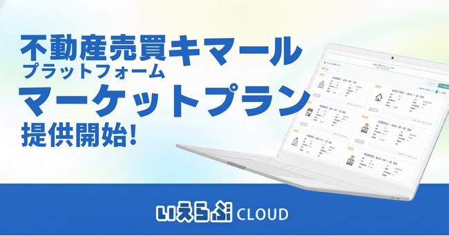 不動産売買プラットフォーム「キマール」において、「マーケットプラン」の提供を開始！｜いえらぶCLOUD