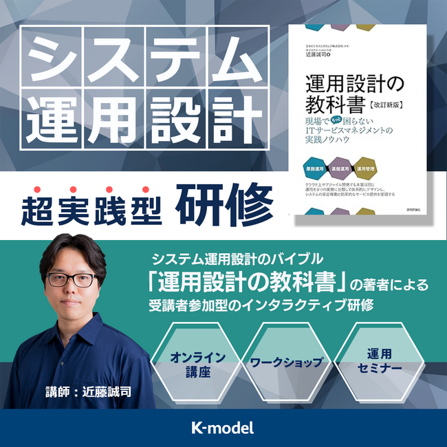 ＜システムエンジニア必須スキル！＞ 500名超が学んだ実践システム運用設計講座（オンライン）を今年も開催。この講座で運用設計の曖昧さを解消！　