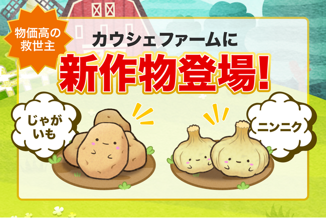 「小さくてもおいしい」規格外じゃがいも・ニンニクをゲームで収穫！お買い物アプリ「カウシェ」の『カウシェファーム』で新作物が登場