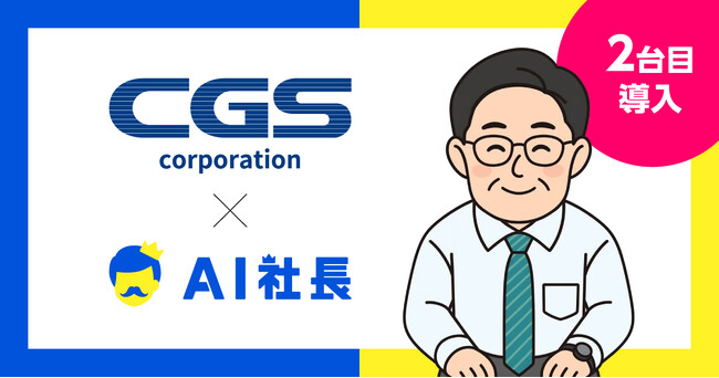 山口発、警備業界の未来を創る―CGSコーポレーションが二台目のAI社長である現場支援型AI「AI高ちゃん」を導入で警備業界をリード