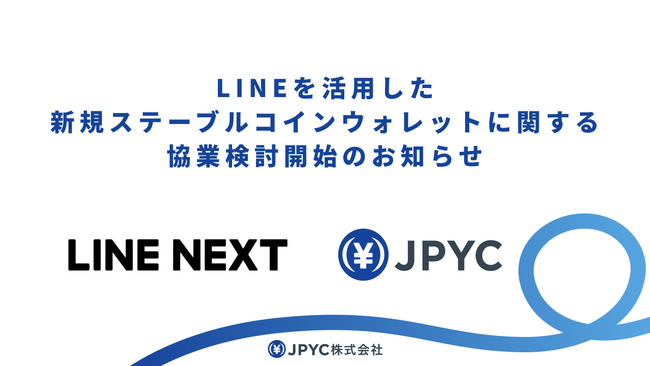LINE NEXTとLINEを活用した新規ステーブルコインウォレットでのJPYC活用に関する協業検討開始のお知らせ