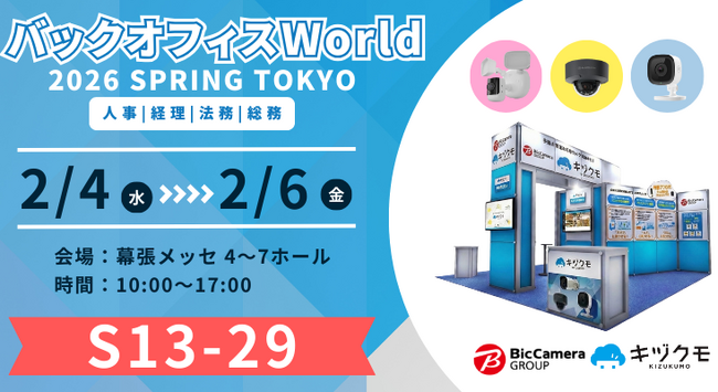 【バックオフィス World 2026】ビックカメラグループのAIカメラ「キヅクモ」、月額770円からの「置くだけ」多拠点管理DX