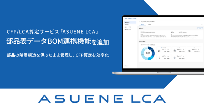 「ASUENE LCA」に部品表データ「BOM」連携機能を追加。部品の階層構造を保ったまま管理可能になり、CFP算定を効率化