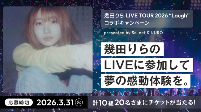 ソニーネットワークコミュニケーションズ、幾田りら LIVE TOUR 2026 “Laugh”とのコラボキャンペーンを実施