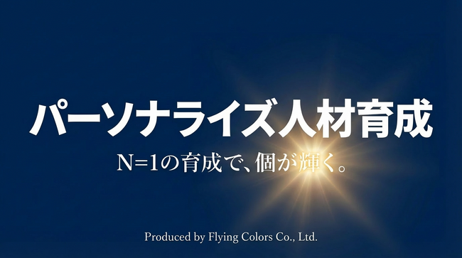【1名から導入可能】一人ひとりに伴走する「パーソナライズ人材育成」サービスを提供開始