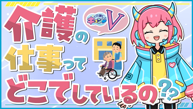 介護の仕事をVTuberと学ぶ子ども向け動画コンテンツ『介護にキュン(ハート)V』の第二弾を公開