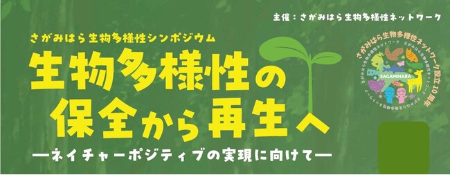 【参加者募集中】2月21日（土）開催「さがみはら生物多様性シンポジウム」生物多様性の保全から再生へ