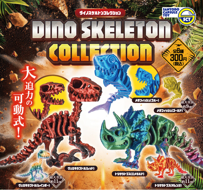 【カプセルトイ新商品】可動式！『ダイノスケルトンコレクション』が1月26日（月）から全国のカプセルトイ自販機にて順次発売！