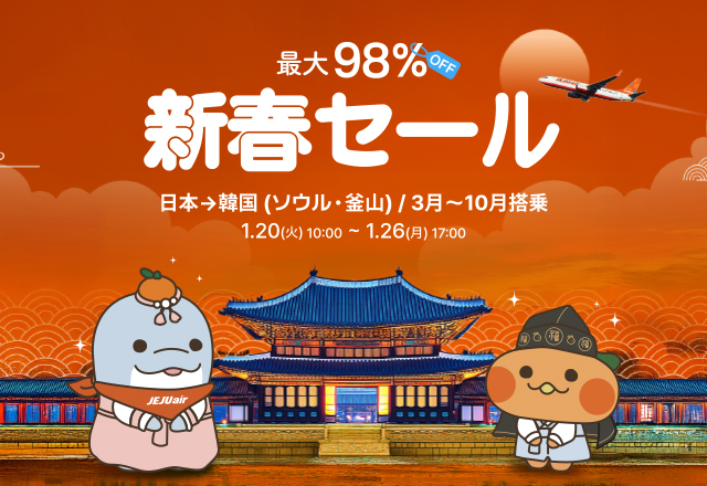 チェジュ航空、日本➞韓国全路線片道運賃700円~「新春セール」オープン