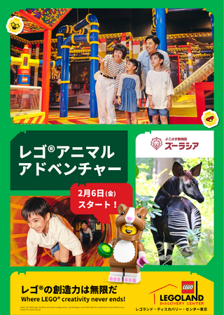 レゴランド(R)・ディスカバリー・センター東京 × よこはま動物園ズーラシア 親子で楽しむ体験型イベント 「レゴ(R)アニマルアドベンチャー」2月6日（金）スタート！