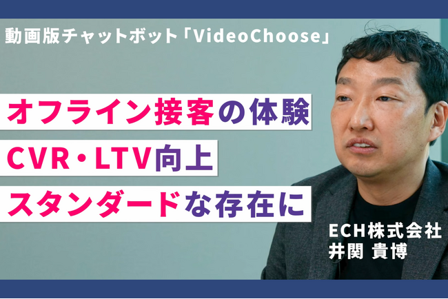 【導入事例】ECH株式会社、動画版チャットボット「VideoChoose」導入でCVR向上を実現
