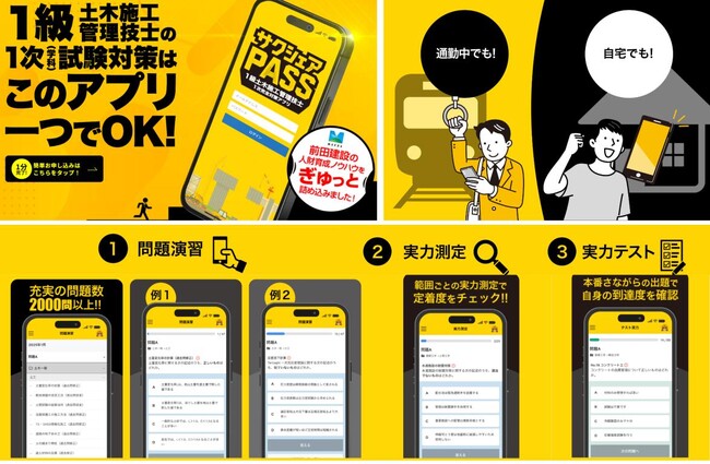 一級土木施工管理技士向け学習アプリ 『サクシェアPASS』～サービス開始、及び初回模擬試験実施のご案内～