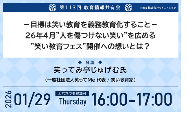 笑いを通じて人を尊重する力を育む「笑い教育」の取り組みを紹介【第113回教育情報共有会｜1月29日｜どなたでも参加可｜視聴無料】