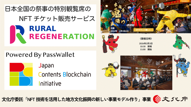 JCBIのPassWallet(R)を導入した日本各地の祭事の特別観覧席のNFTチケットを販売するサービス「Rural Regeneration」が文化庁委託事業の採択を受けて新潟県三条市で実証実験を実施