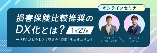 アイリックコーポレーションとユーザックシステム、保険業法改正に対応した損害保険比較推奨業務のDX推進をテーマにオンラインセミナーを開催