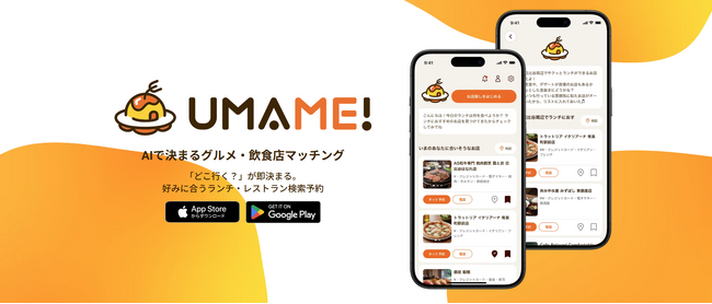 「UMAME!」2026年1月20日（火）正式ローンチ