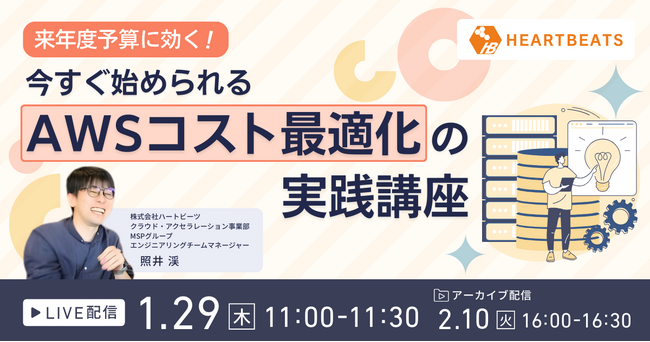 株式会社ハートビーツ、1/29（木）に「来年度予算に効く！今すぐ始められるAWSコスト最適化の実践講座」ウェビナーを開催
