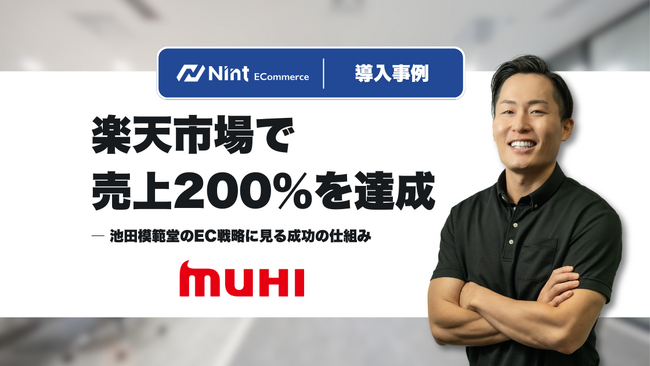 Nint活用で楽天市場売上200％を達成。池田模範堂が実践するメーカーECのデータドリブン戦略