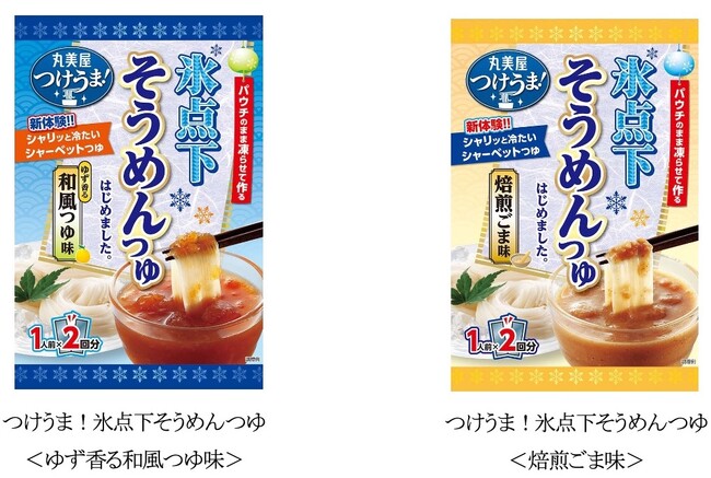 「つけうま！氷点下そうめんつゆ＜ゆず香る和風つゆ味＞＜焙煎ごま味＞」　～2026年2月19日(木)より全国で発売開始～