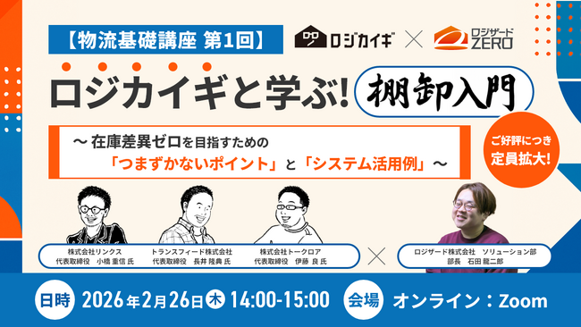 『【物流基礎講座 第1回】ロジカイギと学ぶ!棚卸入門』セミナー定員拡大のお知らせ
