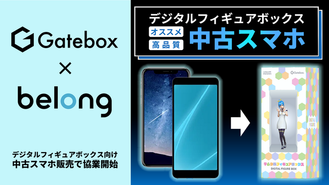 GateboxとBelong、デジタルフィギュアボックス向け中古スマートフォン販売において協業開始