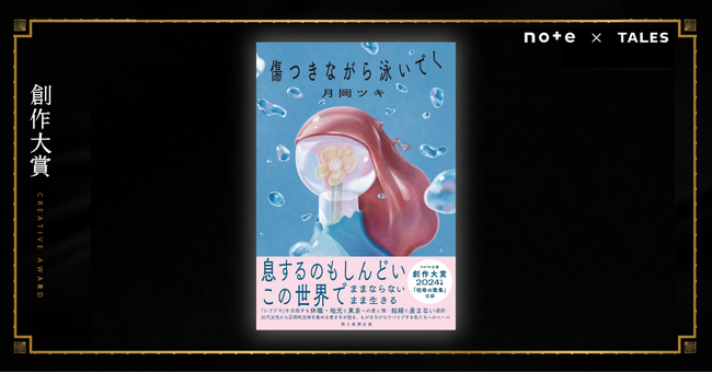 30代女性の「もがき」に寄り添う共感エッセイ。月岡ツキさんの創作大賞2024入選作が待望の書籍化
