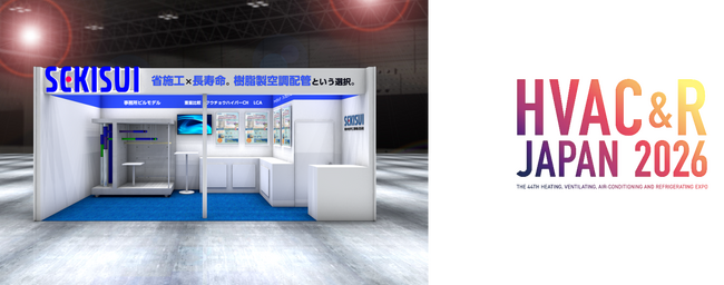 「HVAC&R JAPAN 2026 第44回冷凍・空調・暖房展」に出展します