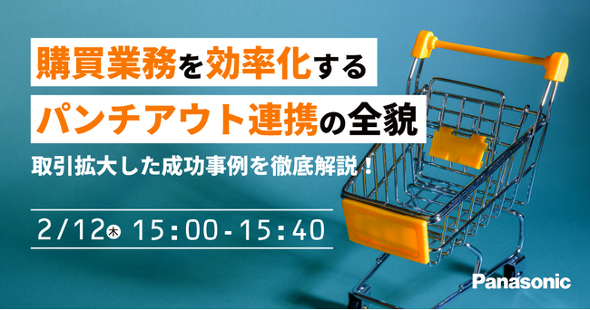 【ウェビナー】2/12（木）購買業務を効率化するパンチアウト連携の全貌：取引拡大した成功事例を徹底解説！