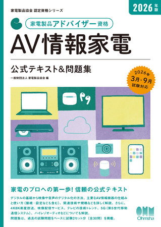 「家電製品アドバイザー」 「家電製品エンジニア」 「スマートマスター」資格　2026年3月（第50回）資格認定試験の受験申請がスタートしました！