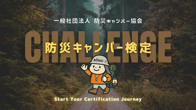 防災をもっと身近に、日常に。IKUSAが「防災キャンパー検定」の問題制作・監修を担当
