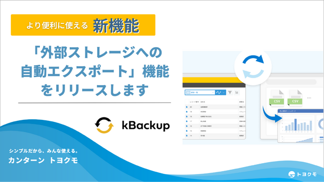 kintoneデータの分析利活用を自動化。トヨクモ、kBackupにて外部ストレージへの自動エクスポート機能をリリース