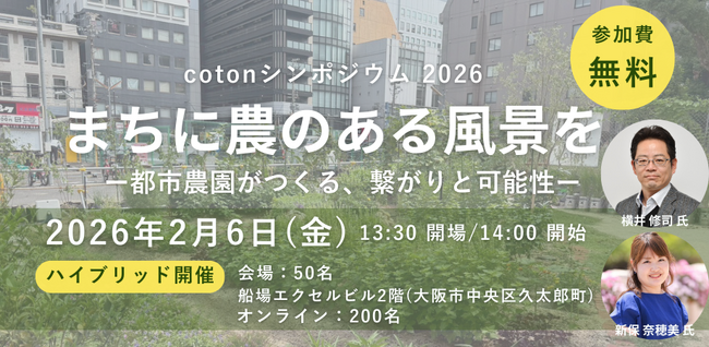 【イベント情報】cotonシンポジウム 2026「まちに農のある風景を」を開催します。