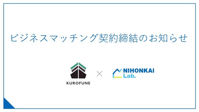 KUROFUNE株式会社とのビジネスマッチング契約の締結について