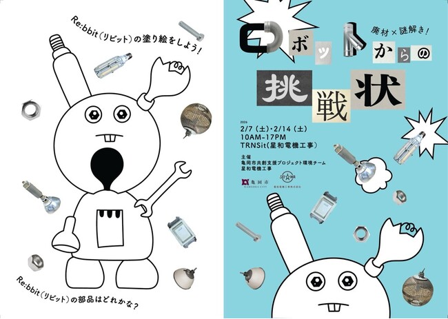 京都府亀岡市で大学生が企業の廃材を「遊びと学び」に再生！ 2月7日・14日に子ども向け謎解きイベント＆体験型ワークショップを開催