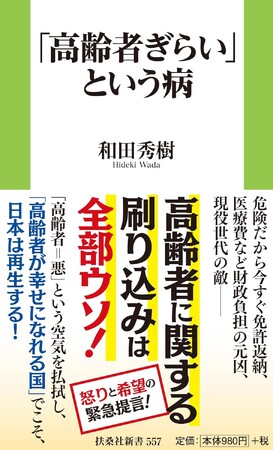 “高齢者ぎらい”は日本社会の病──精神科医・和田秀樹、最新刊『「高齢者ぎらい」という病』を2026年2月2日に発売