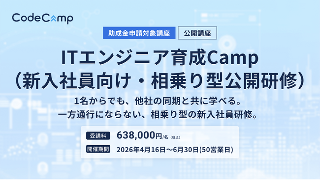 コードキャンプ株式会社が少人数採用でも成立する新入社員研修「ITエンジニア育成Camp」を提供開始