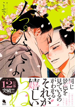 累計12万部突破!泣ける江戸BL『ノっぴきならぬ』最新刊発売で1.巻無料&待望の続編決定!!