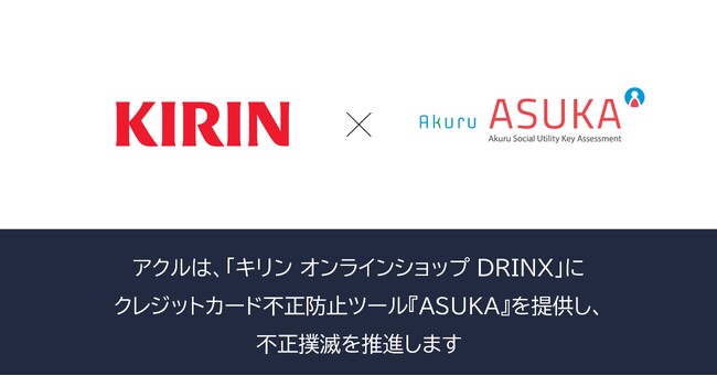 アクル、キリンビール株式会社が運営するECサイト 「キリン オンラインショップ DRINX」に不正検知・認証システム「ASUKA」の提供を開始