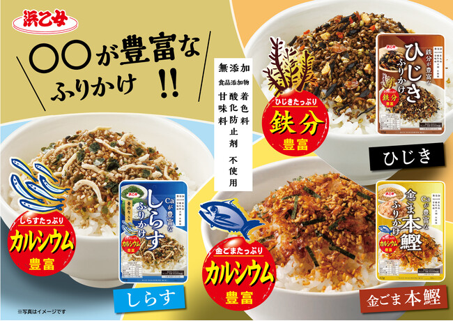 20年続くロングセラーふりかけが進化。鉄分・カルシウムを効率よく補いながら、“素材本来の味わいがパワーアップしたふりかけ3種を2月中旬より順次発売