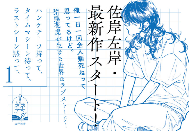 【本日発売！】佐岸左岸の最新作『ハンケチーフ持って、タイムマシーン待って、ラストシーン黙って、』がコミックス化！猪熊花虎が生きる世界のラブストーリー│栞（大洋図書）