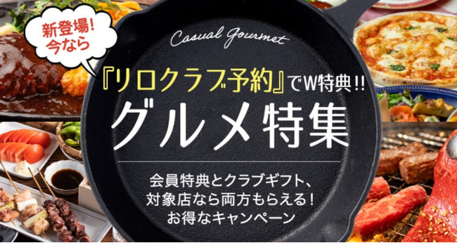“リロクラブ予約”で500ギフトがもらえるＷ特典キャンペーンを開催！「TABLE REQUEST by RELO CLUB」から予約して、お得に美味しい時間を過ごそう♪【リロプロモーションズ】