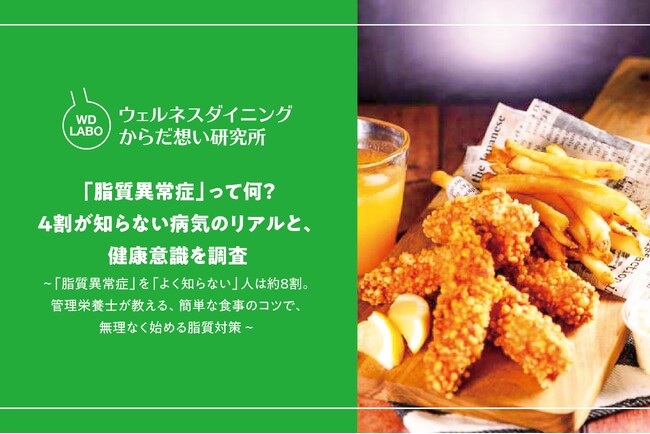 「脂質異常症」って何？ 4割が知らない病気のリアルと、健康意識を調査